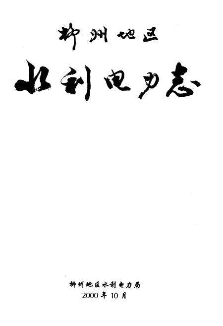 《柳州地区水利电力志》.pdf_广西壮族自治区志预览图1