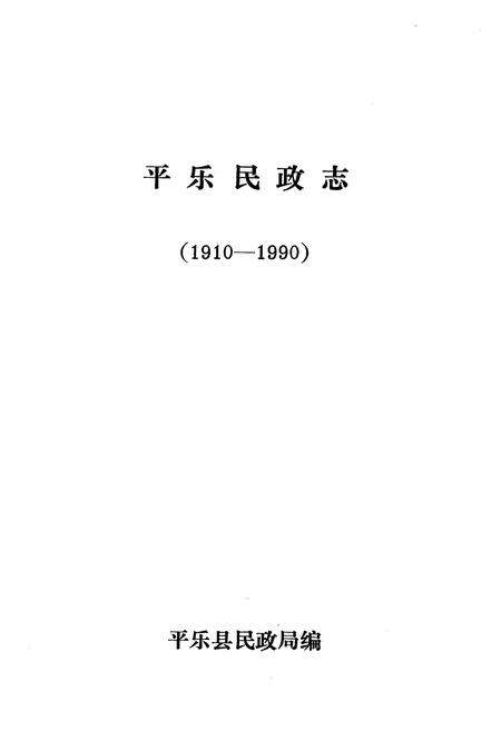《平乐民政志(1910-1990)》.pdf_广西壮族自治区志预览图1