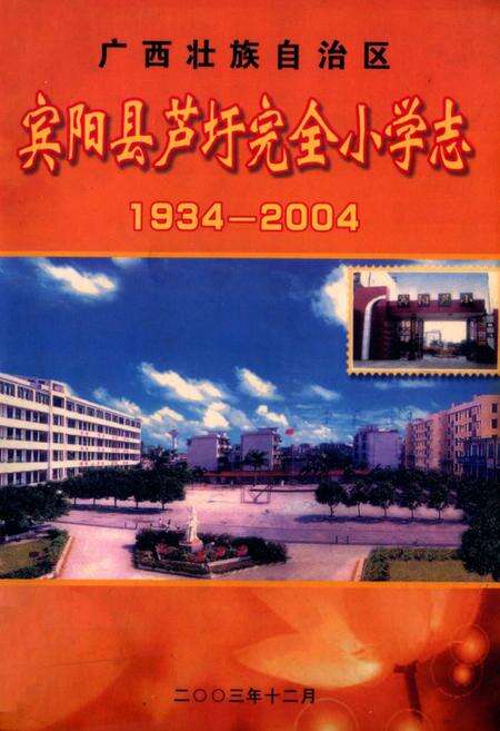《宾阳县芦圩完全小学志(1934-2004)》.pdf_广西壮族自治区志缩略图