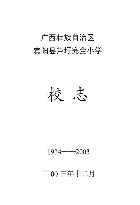 《宾阳县芦圩完全小学志(1934-2004)》.pdf_广西壮族自治区志预览图1