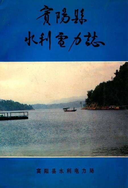 《宾阳县水利电力志》.pdf_广西壮族自治区志缩略图