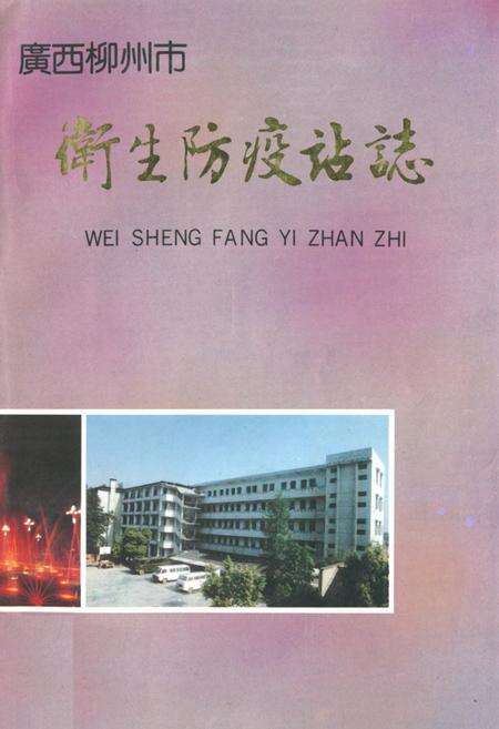 《广西柳州市卫生防疫站志》.pdf_广西壮族自治区志缩略图