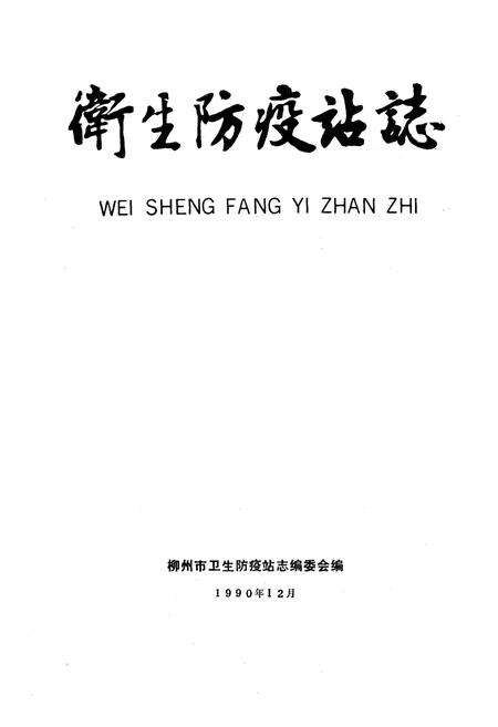 《广西柳州市卫生防疫站志》.pdf_广西壮族自治区志预览图1