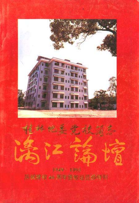 《桂林地委党校简志(1949-1995)》.pdf_广西壮族自治区志缩略图