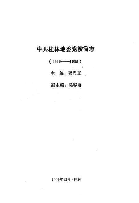 《桂林地委党校简志(1949-1995)》.pdf_广西壮族自治区志预览图1