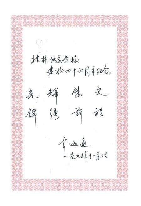 《桂林地委党校简志(1949-1995)》.pdf_广西壮族自治区志预览图3