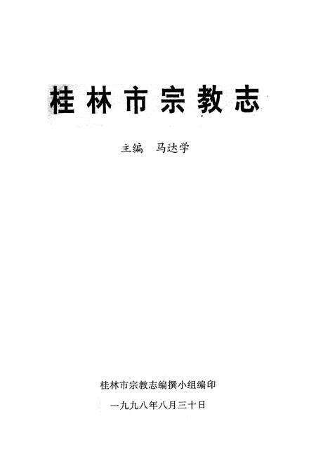 《桂林市宗教志》.pdf_广西壮族自治区志缩略图