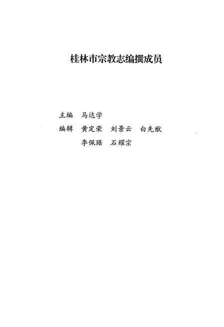 《桂林市宗教志》.pdf_广西壮族自治区志预览图1