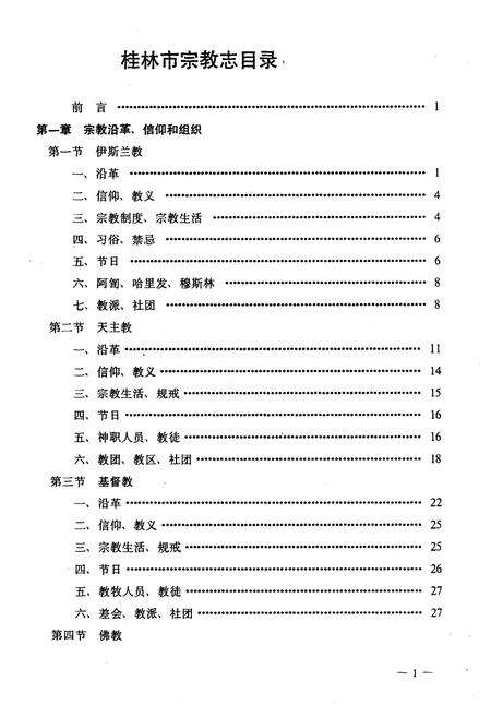 《桂林市宗教志》.pdf_广西壮族自治区志预览图2