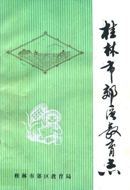 《桂林市郊区教育志》.pdf_广西壮族自治区志缩略图