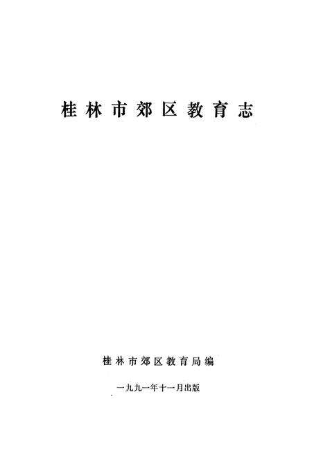 《桂林市郊区教育志》.pdf_广西壮族自治区志预览图1