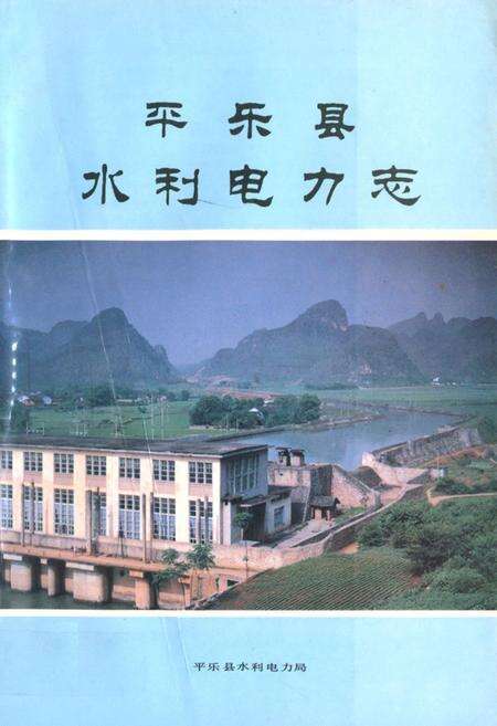 《平乐县水利电力志》.pdf_广西壮族自治区志缩略图