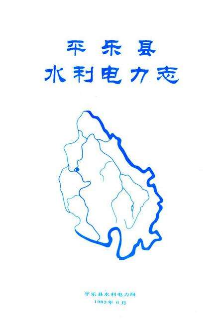 《平乐县水利电力志》.pdf_广西壮族自治区志预览图1