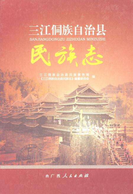 《三江侗族自治县民族志》.pdf_广西壮族自治区志缩略图