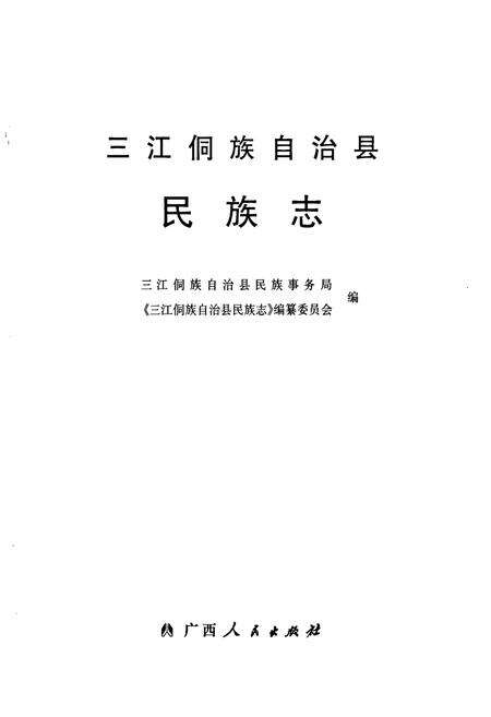 《三江侗族自治县民族志》.pdf_广西壮族自治区志预览图1