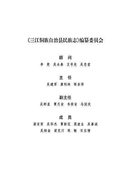 《三江侗族自治县民族志》.pdf_广西壮族自治区志预览图2