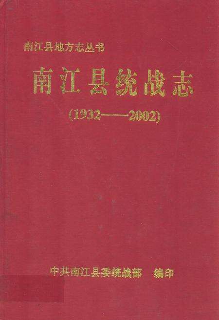 《南江县统战志(1932-2002)》.pdf_广西壮族自治区志缩略图