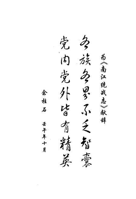 《南江县统战志(1932-2002)》.pdf_广西壮族自治区志预览图1