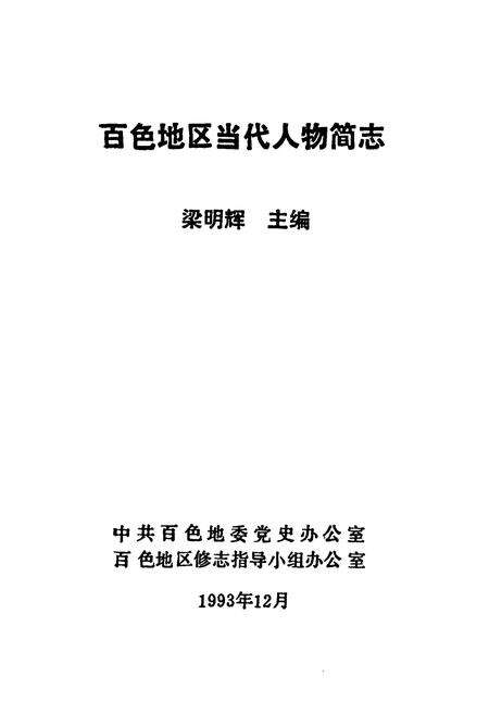 《百色地区当代人物简志》.pdf_广西壮族自治区志预览图1