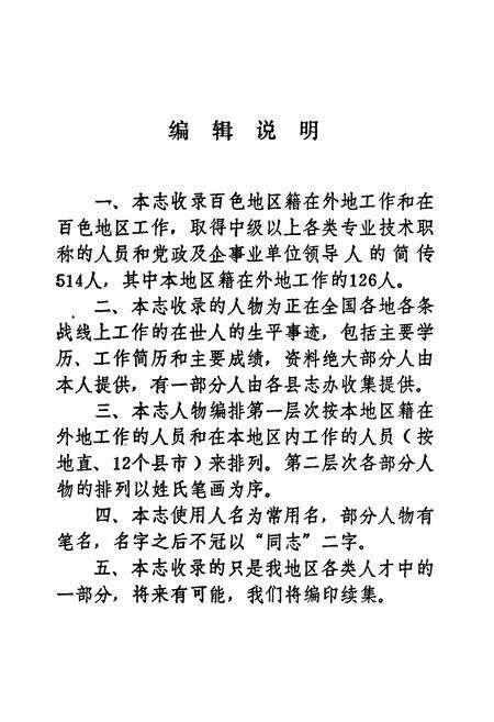 《百色地区当代人物简志》.pdf_广西壮族自治区志预览图2