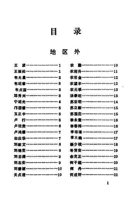 《百色地区当代人物简志》.pdf_广西壮族自治区志预览图3