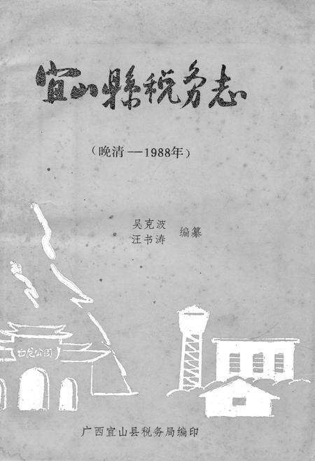 《宜山县税务志(晚清-1988年)》.pdf_广西壮族自治区志缩略图