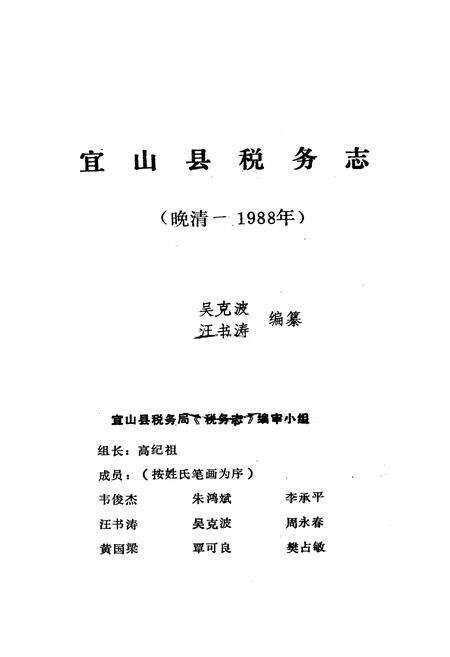 《宜山县税务志(晚清-1988年)》.pdf_广西壮族自治区志预览图1