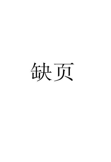 《宜山县税务志(晚清-1988年)》.pdf_广西壮族自治区志预览图2