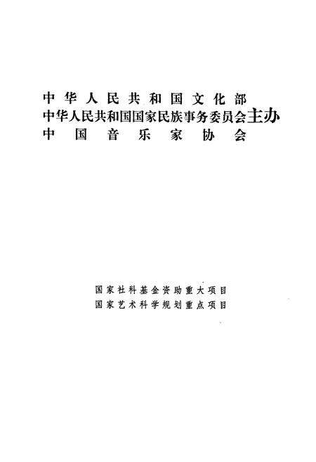 《中国民族民间器乐曲集成·广西卷(上册)》.pdf_广西壮族自治区志预览图1