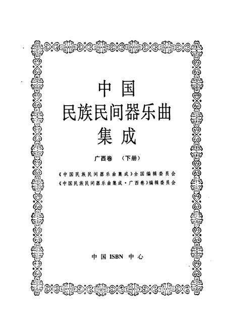 《中国民族民间器乐曲集成·广西卷(下册)》.pdf_广西壮族自治区志预览图1