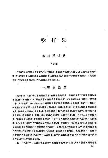 《中国民族民间器乐曲集成·广西卷(下册)》.pdf_广西壮族自治区志预览图2