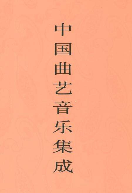 《中国曲艺音乐集成·广西卷》.pdf_广西壮族自治区志缩略图