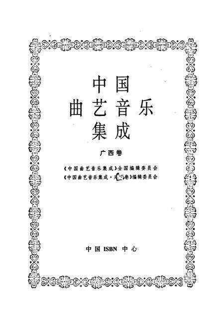 《中国曲艺音乐集成·广西卷》.pdf_广西壮族自治区志预览图1