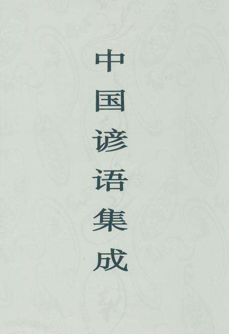 《中国谚语集成·广西卷》.pdf_广西壮族自治区志缩略图