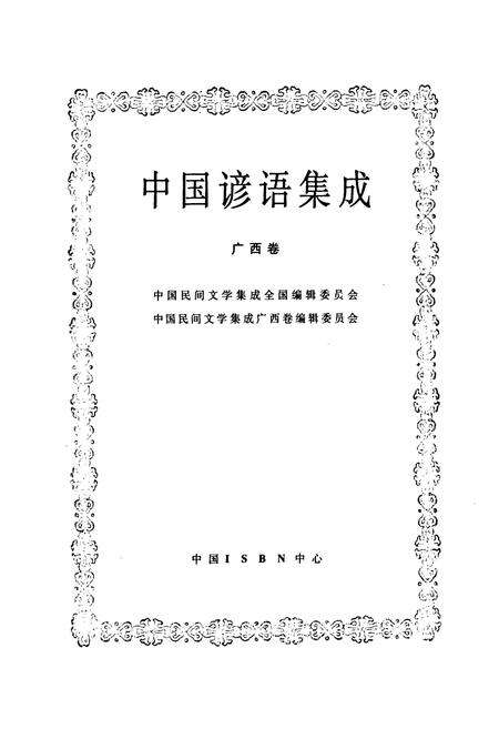 《中国谚语集成·广西卷》.pdf_广西壮族自治区志预览图1