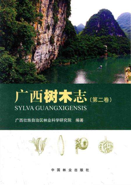 《广西树木志（第二卷）》.pdf_广西壮族自治区志缩略图