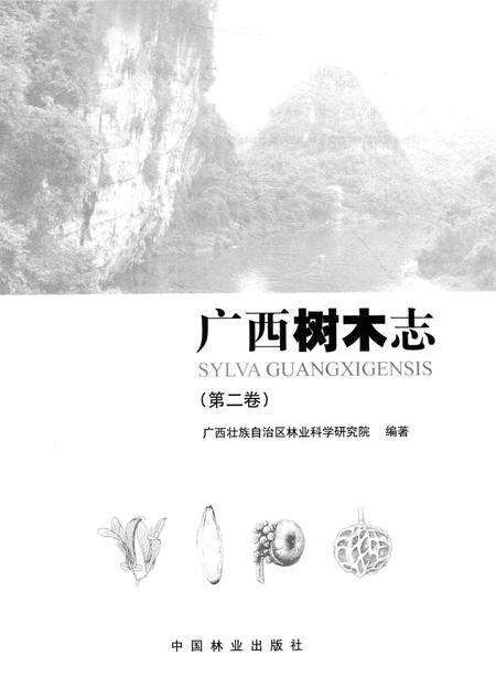 《广西树木志（第二卷）》.pdf_广西壮族自治区志预览图1