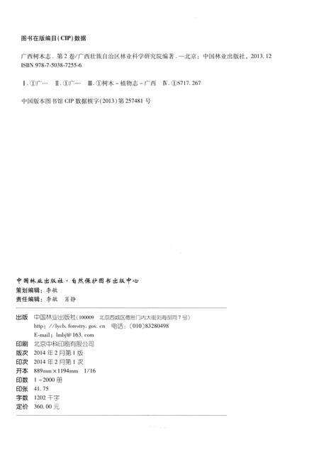 《广西树木志（第二卷）》.pdf_广西壮族自治区志预览图3