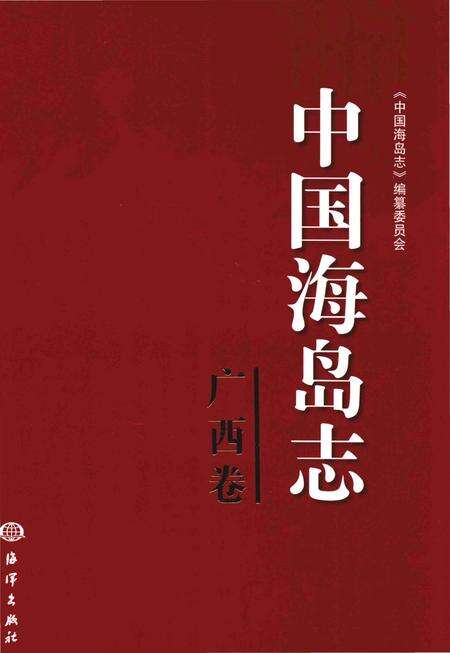 《中国海岛志·广西卷》.pdf_广西壮族自治区志缩略图