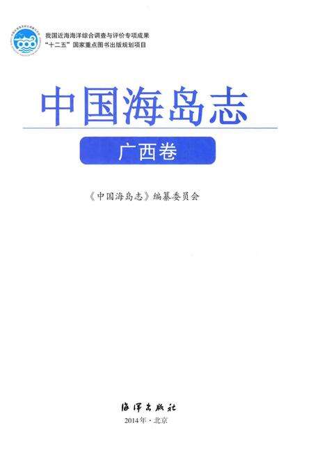 《中国海岛志·广西卷》.pdf_广西壮族自治区志预览图1