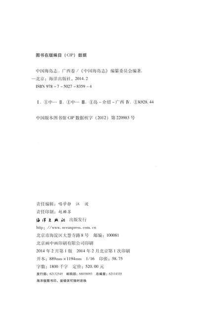 《中国海岛志·广西卷》.pdf_广西壮族自治区志预览图3