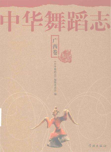 《中华舞蹈志·广西卷》.pdf_广西壮族自治区志缩略图