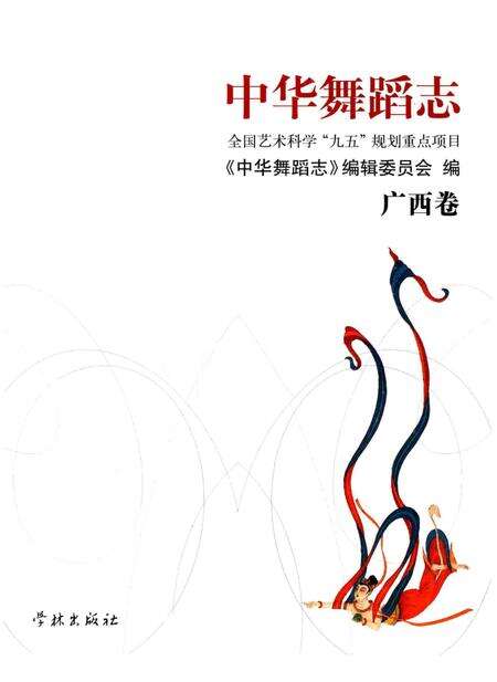 《中华舞蹈志·广西卷》.pdf_广西壮族自治区志预览图1