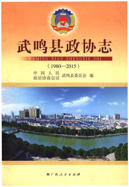 《武鸣县政协志(1980-2015)》.pdf_广西壮族自治区志缩略图