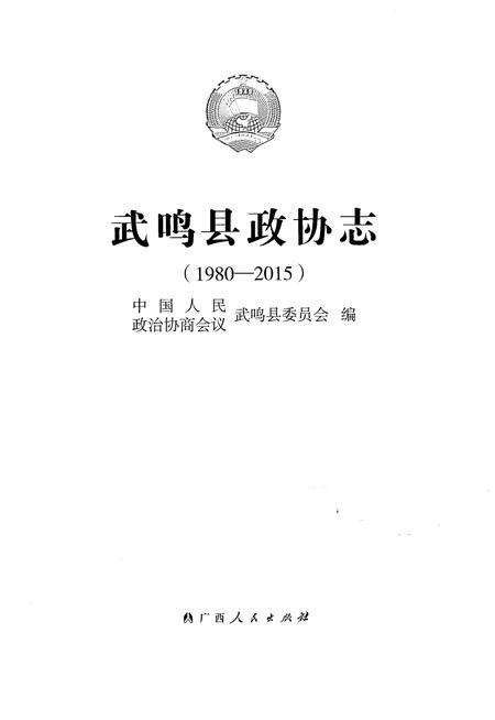 《武鸣县政协志(1980-2015)》.pdf_广西壮族自治区志预览图1