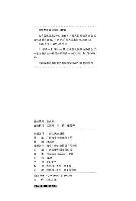 《武鸣县政协志(1980-2015)》.pdf_广西壮族自治区志预览图2