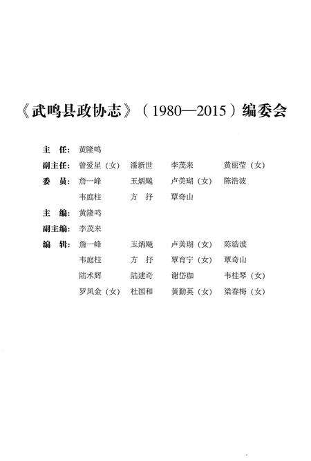 《武鸣县政协志(1980-2015)》.pdf_广西壮族自治区志预览图3