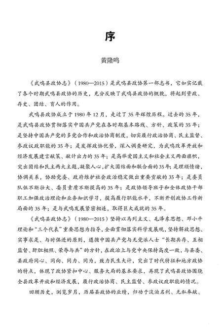 《武鸣县政协志(1980-2015)》.pdf_广西壮族自治区志预览图4