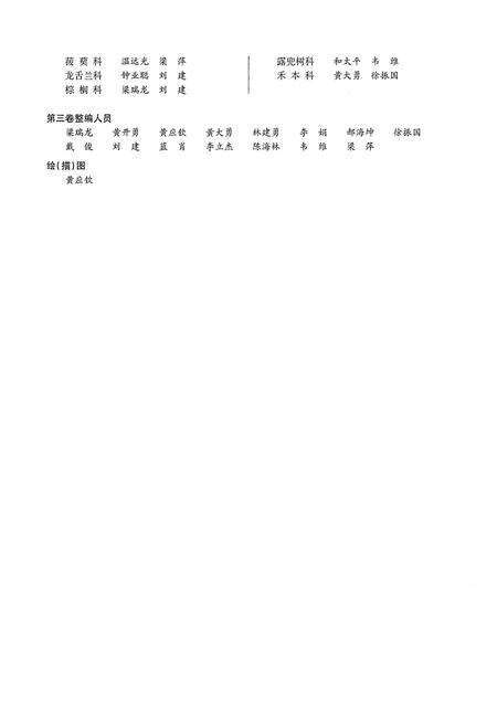 《广西树木志(第三卷)》.pdf_广西壮族自治区志预览图3