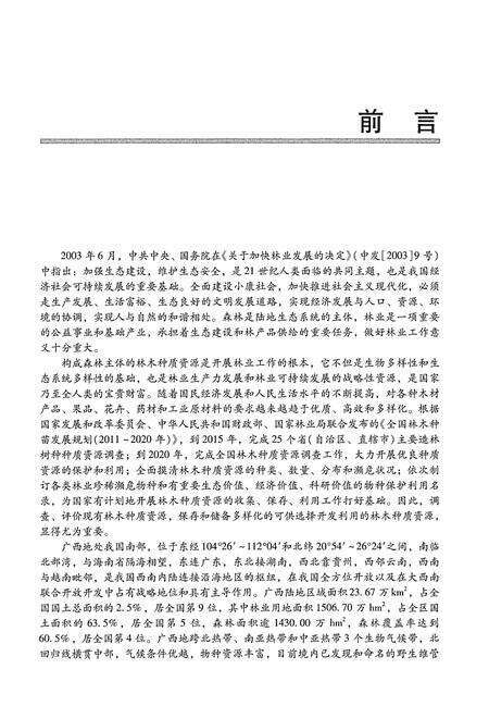 《广西树木志(第三卷)》.pdf_广西壮族自治区志预览图5